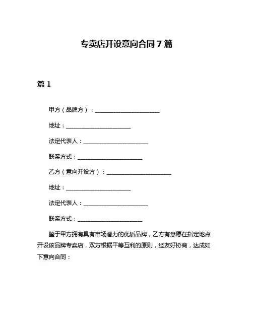 专卖店开设意向合同7篇