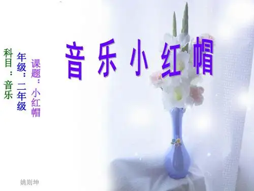 3人音版音乐二上《小红帽》课件