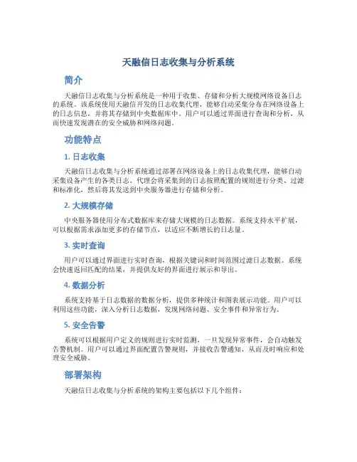 天融信日志收集与分析系统