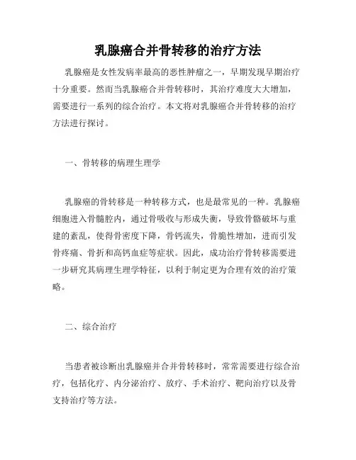 乳腺癌合并骨转移的治疗方法