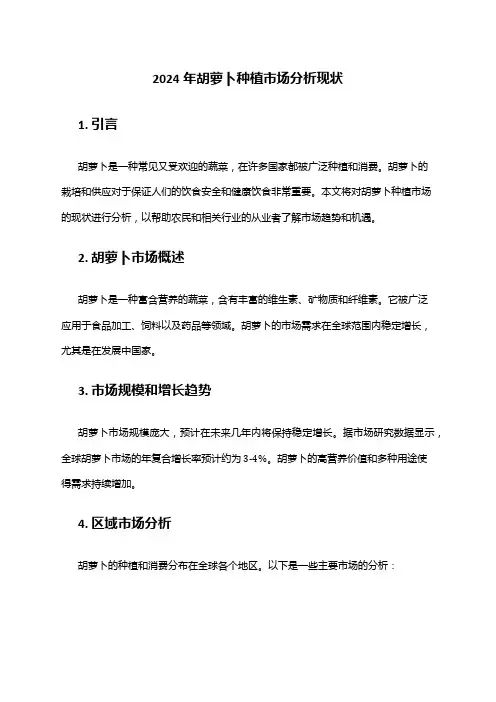 2024年胡萝卜种植市场分析现状
