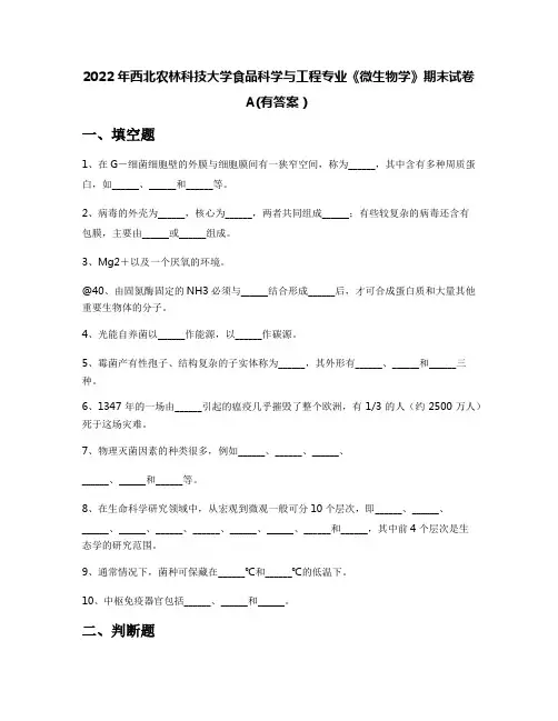 2022年西北农林科技大学食品科学与工程专业《微生物学》期末试卷A(有答案)