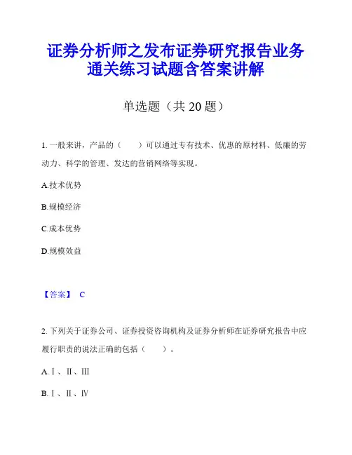 证券分析师之发布证券研究报告业务通关练习试题含答案讲解