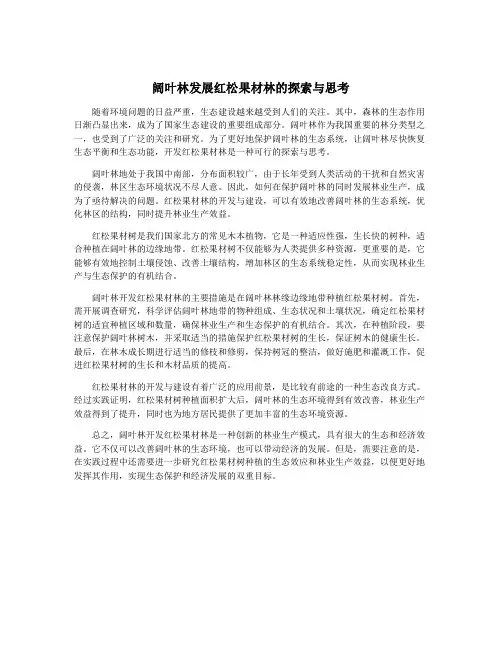 阔叶林发展红松果材林的探索与思考