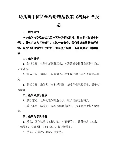 幼儿园中班科学活动精品教案《溶解》含反思