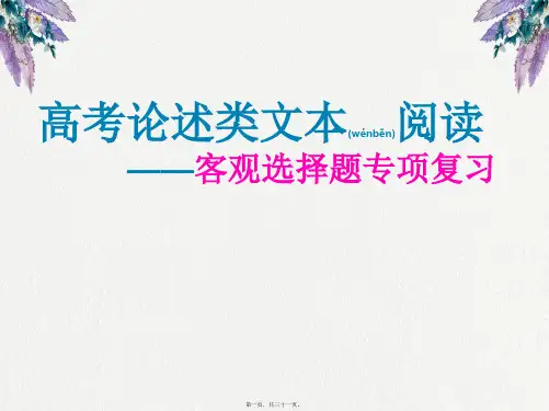 2019高中高考论述类文本阅读(共31张PPT)