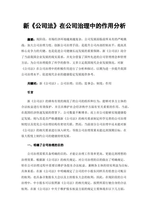 新《公司法》在公司治理中的作用分析