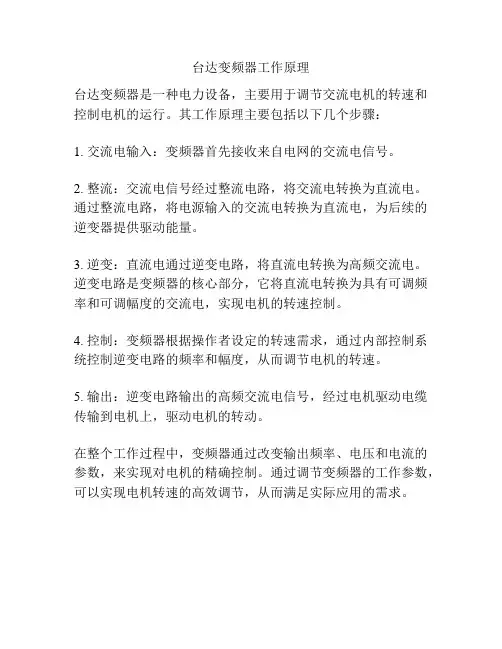 台达变频器工作原理