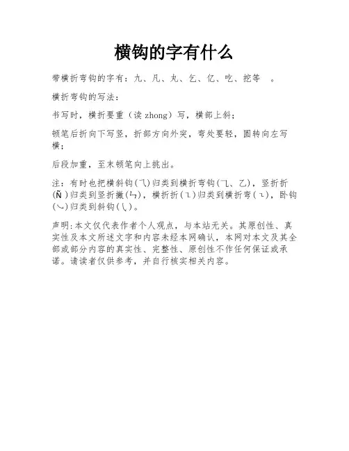 横钩的字有什么