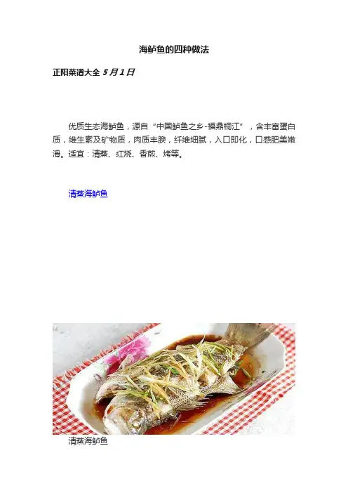 海鲈鱼的四种做法