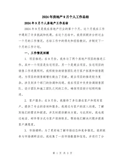 2024年房地产9月个人工作总结