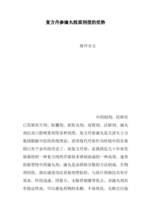 复方丹参滴丸较原剂型的优势