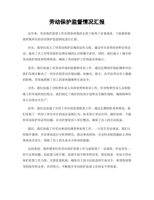 劳动保护监督情况汇报