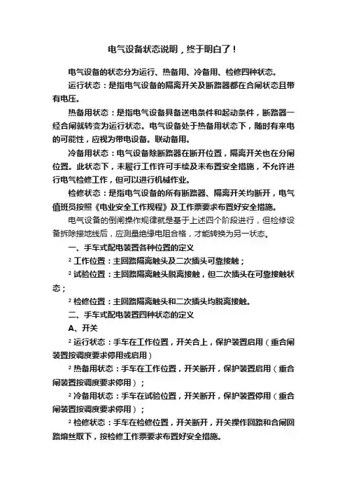 电气设备状态说明，终于明白了！
