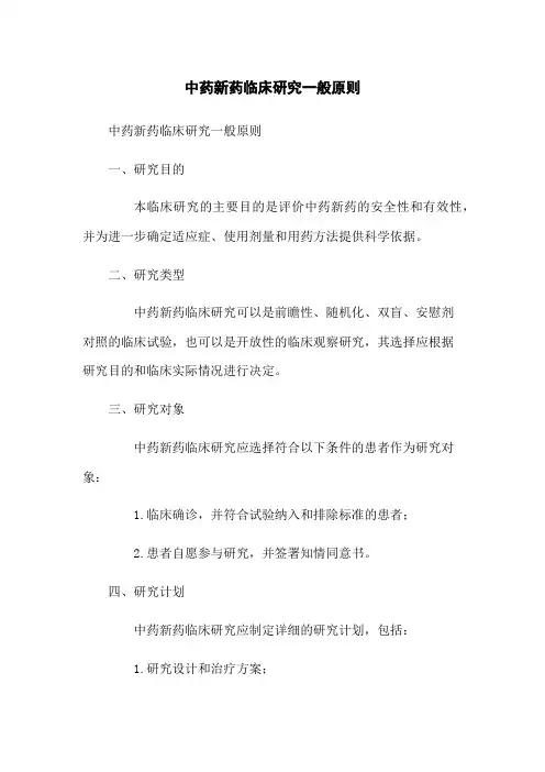 中药新药临床研究一般原则