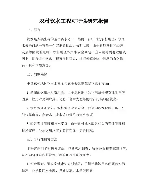 农村饮水工程可行性研究报告