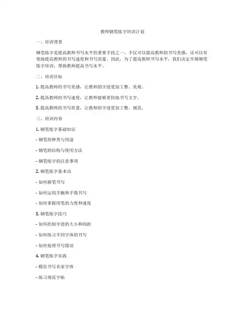 教师钢笔练字培训计划