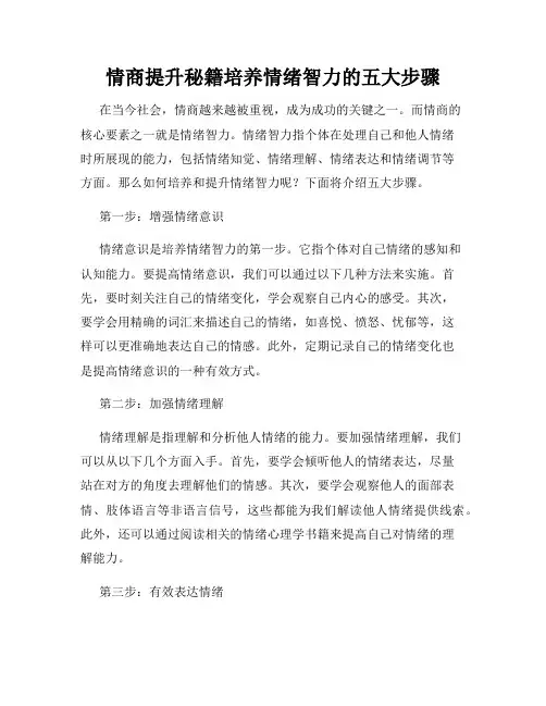 情商提升秘籍培养情绪智力的五大步骤