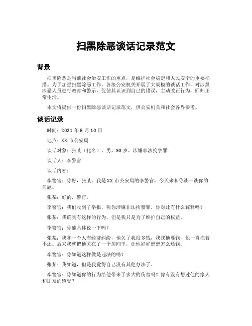 扫黑除恶谈话记录范文