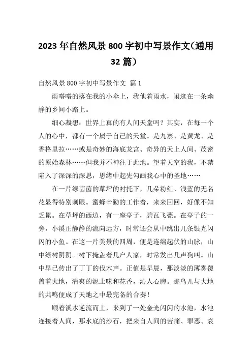 2023年自然风景800字初中写景作文(通用32篇)