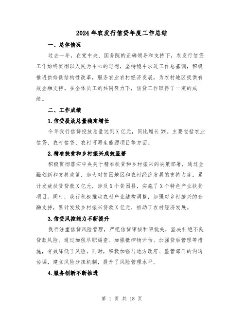 2024年农发行信贷年度工作总结（二篇）