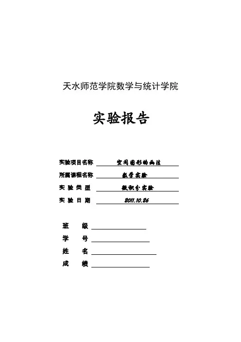 数学实验  Mathematic实验六  空间图形的画法