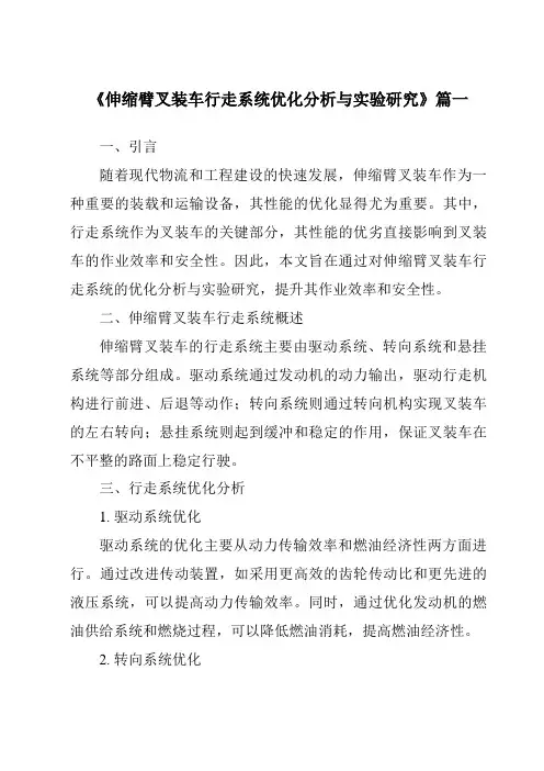 《伸缩臂叉装车行走系统优化分析与实验研究》范文