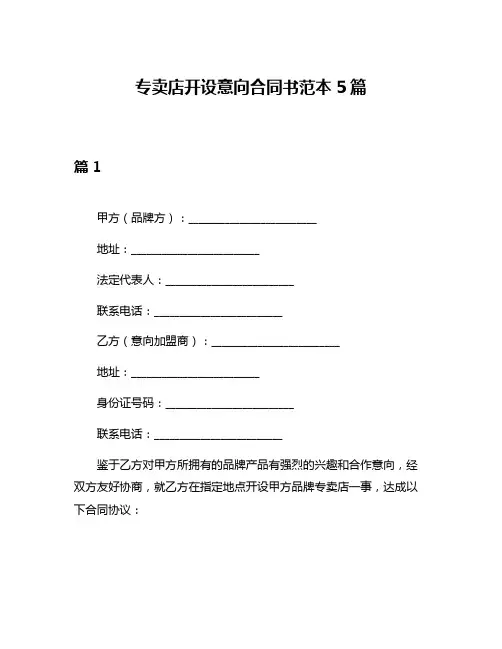 专卖店开设意向合同书范本5篇