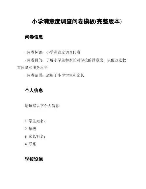 小学满意度调查问卷模板(完整版本)