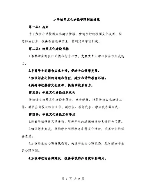 小学校园文化建设管理制度模版（三篇）