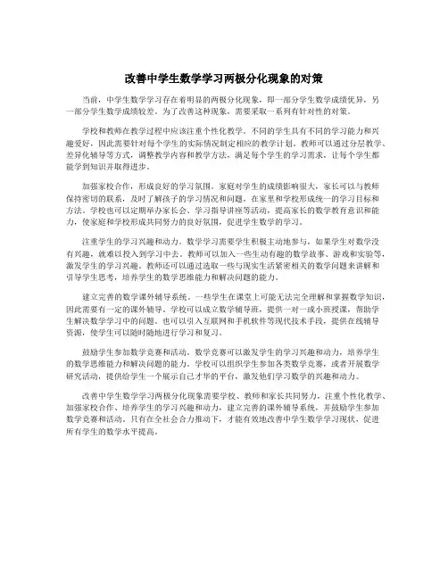 改善中学生数学学习两极分化现象的对策