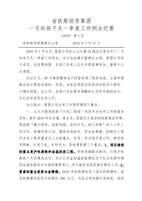 一月份班子及一季度工作例会纪要doc-浙铁投资