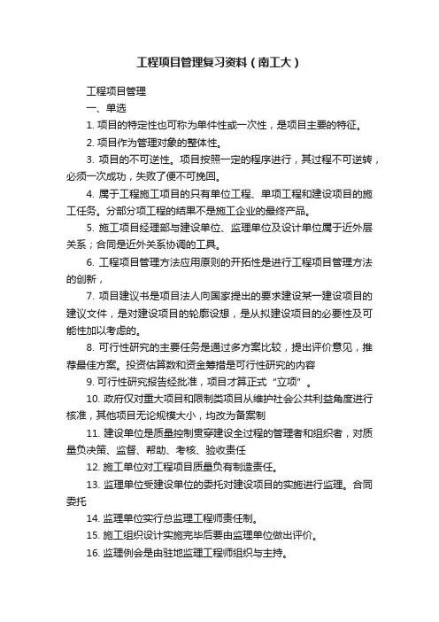 工程项目管理复习资料（南工大）