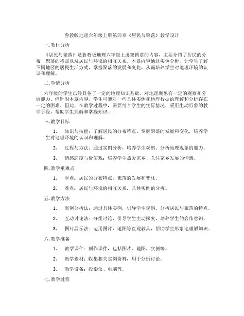 鲁教版地理六年级上册第四章《居民与聚落》教学设计