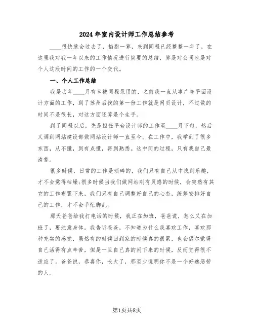 2024年室内设计师工作总结参考(4篇)