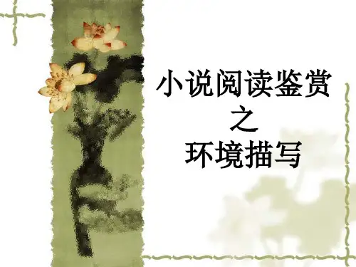 高中小说阅读之环境描写的作用