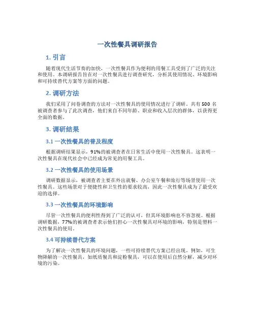 一次性餐具调研报告