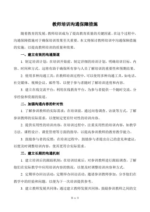 教师培训沟通保障措施