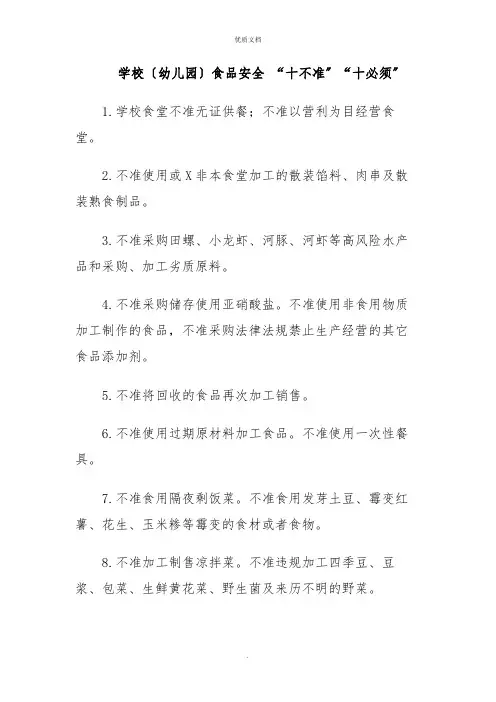 2022年学校(幼儿园)食品安全 “十不准““十必须”