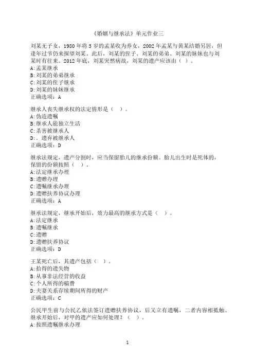 东北财经大学《婚姻与继承法》单元作业三3