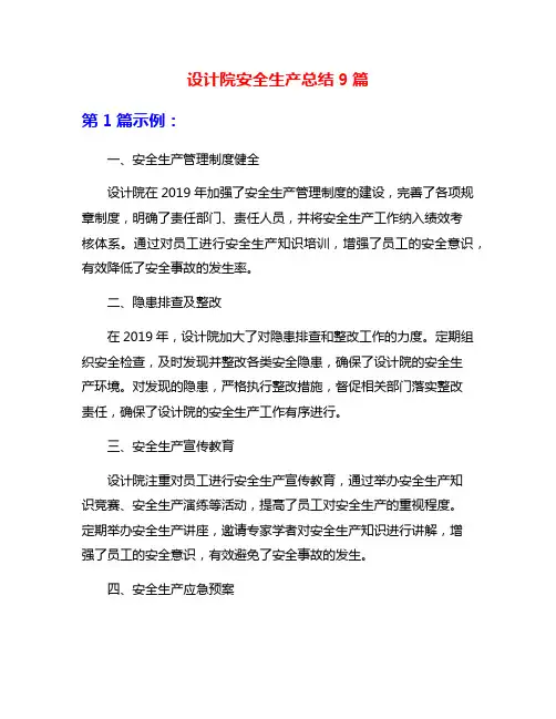 设计院安全生产总结9篇