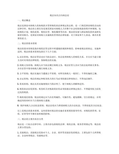 税法知识点归纳总结