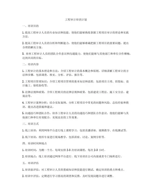工程审计培训计划