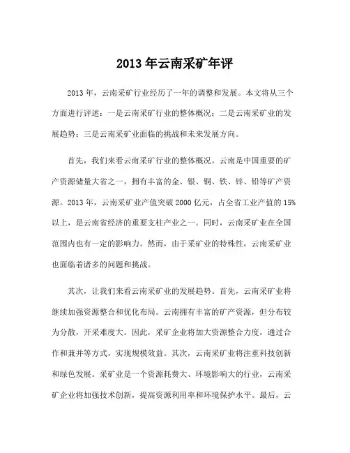 2013年云南采矿年评