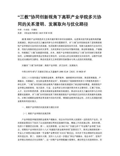 “三教”协同创新视角下高职产业学院多元协同的关系澄明、发展取向与优化路径