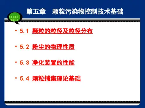 第5章--颗粒污染物控制技术基础