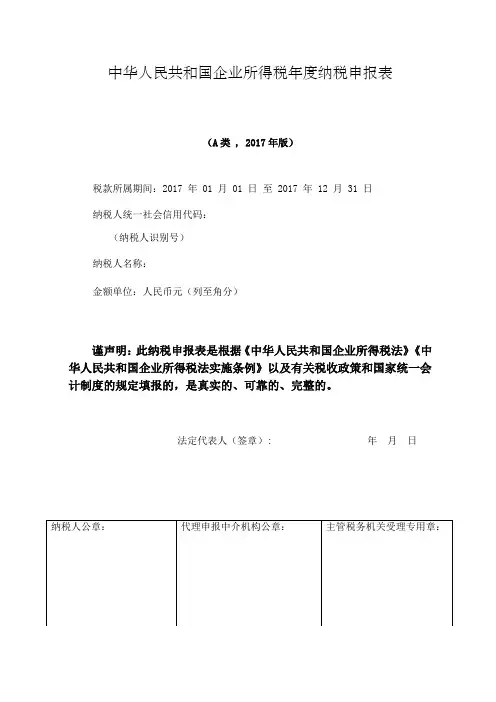 企业所得税年度纳税申报表A类