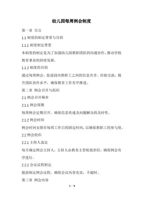 幼儿园每周例会制度