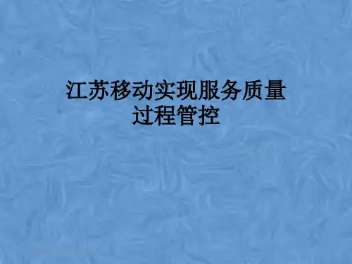江苏移动实现服务质量过程管控