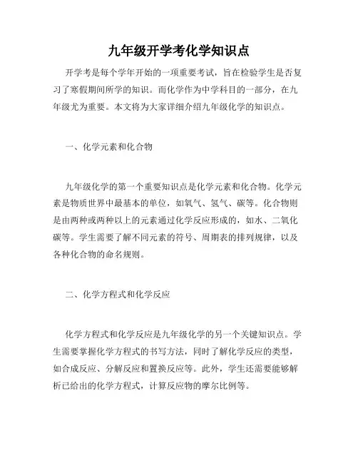 九年级开学考化学知识点